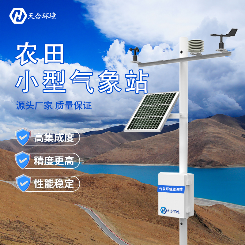 農業小型氣象站在農業生產種植上的作用有哪些