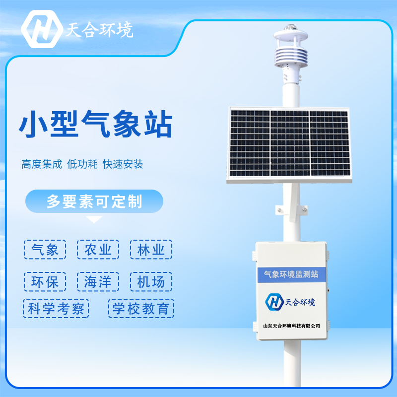 小型氣象站該怎么維護？