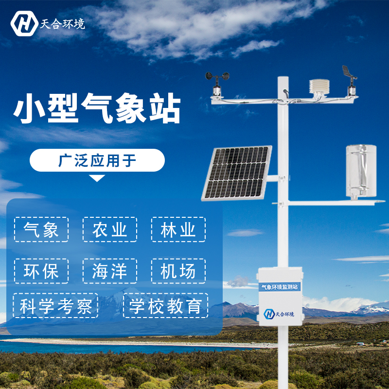 小型氣象站，讓天氣不再陰晴難測