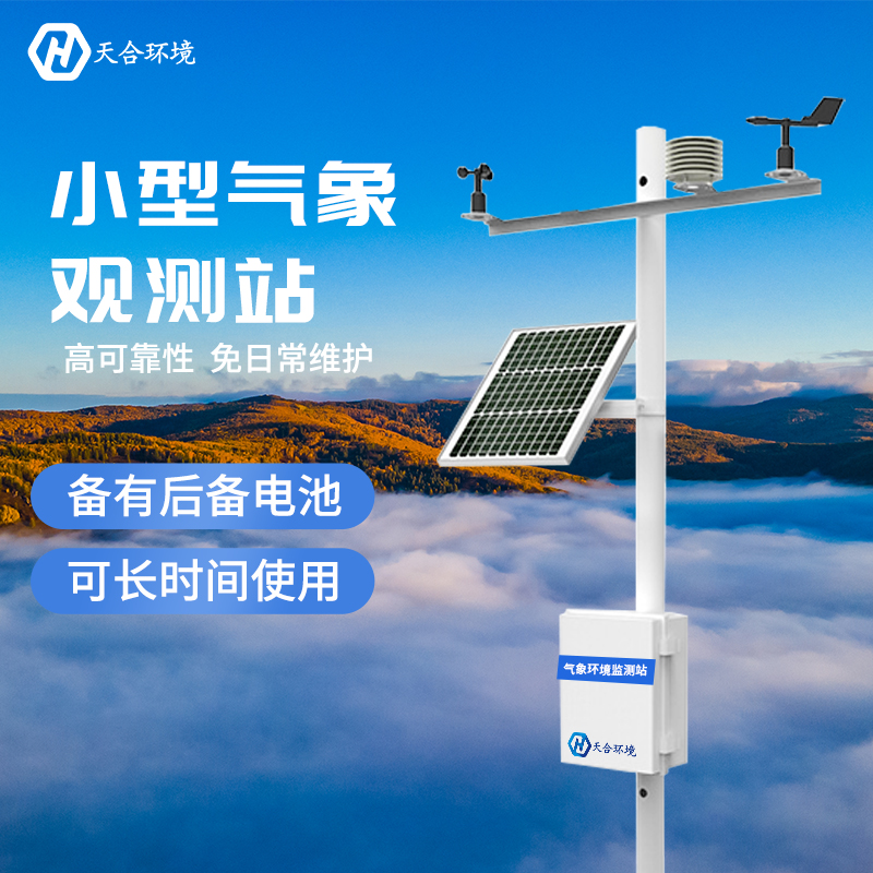 使用小型氣象站，巧妙利用天氣助力農(nóng)業(yè)發(fā)展！