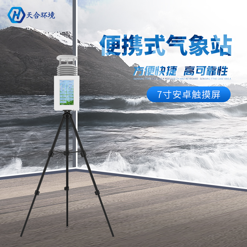 七要素便攜式氣象站能監測哪些氣象數據？便攜式氣象站推薦
