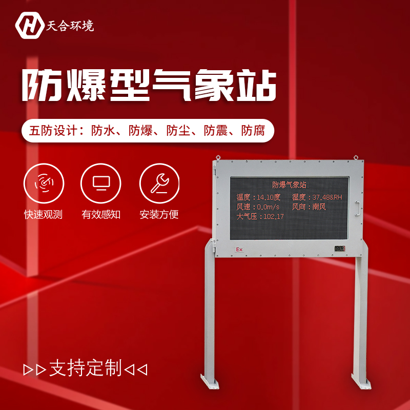 防爆氣象站是一件什么樣的氣象監測設備？