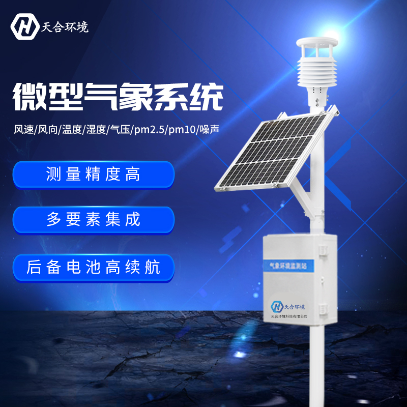 小型氣象站介紹-小型氣象站監測什么