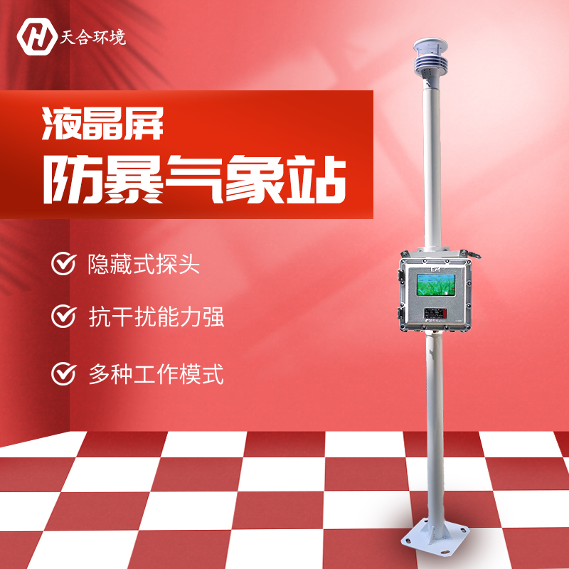 防爆氣象站-防爆氣象站優點
