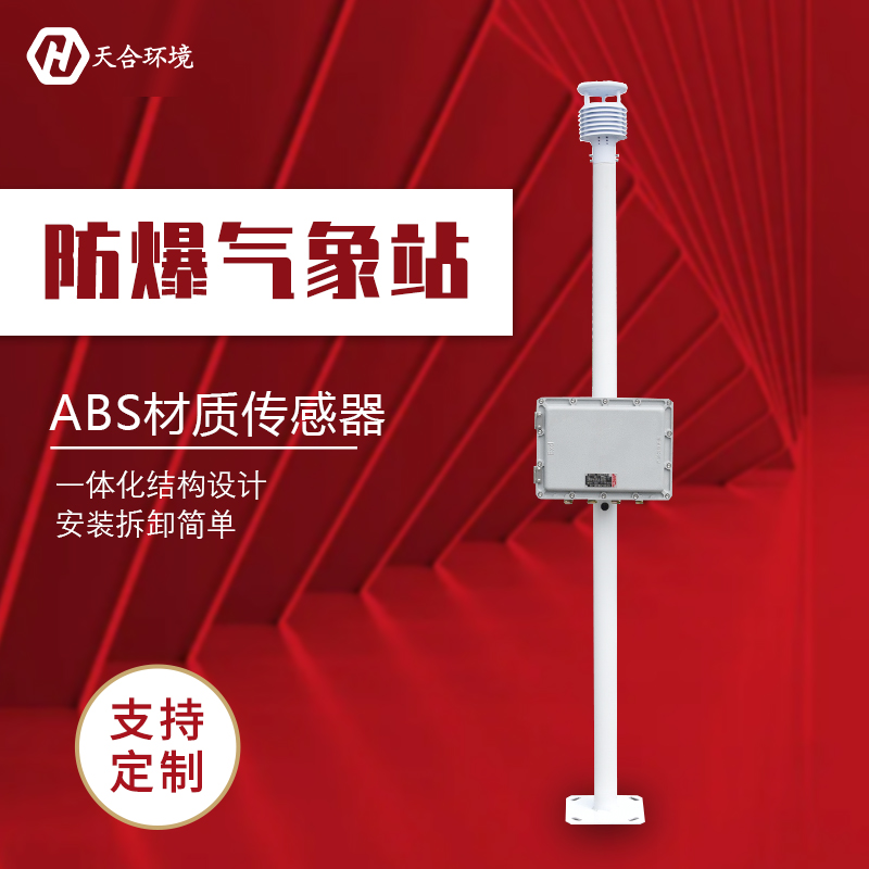 工業防爆氣象站/化工廠防爆氣象站應用