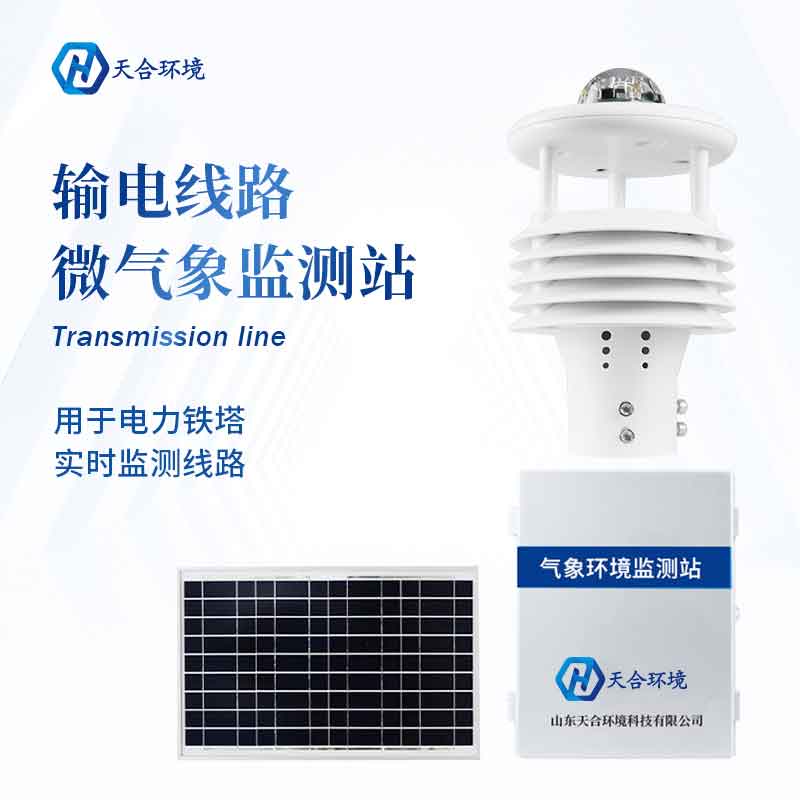 輸電線路微氣象監測站設備怎么樣