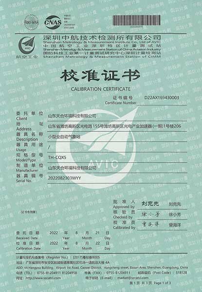 小型自動氣象站檢測證書