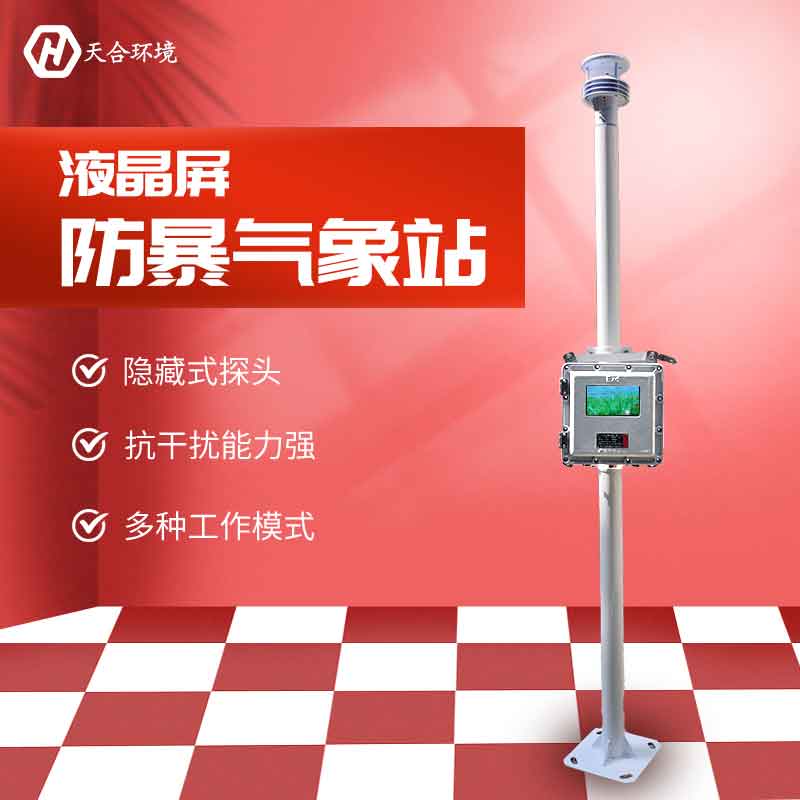 防爆氣象站——化工場所氣象監測站2023新款