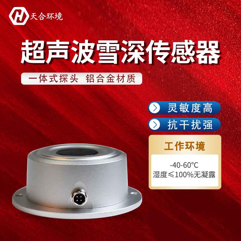 超聲波雪量傳感器有監測盲區嗎?