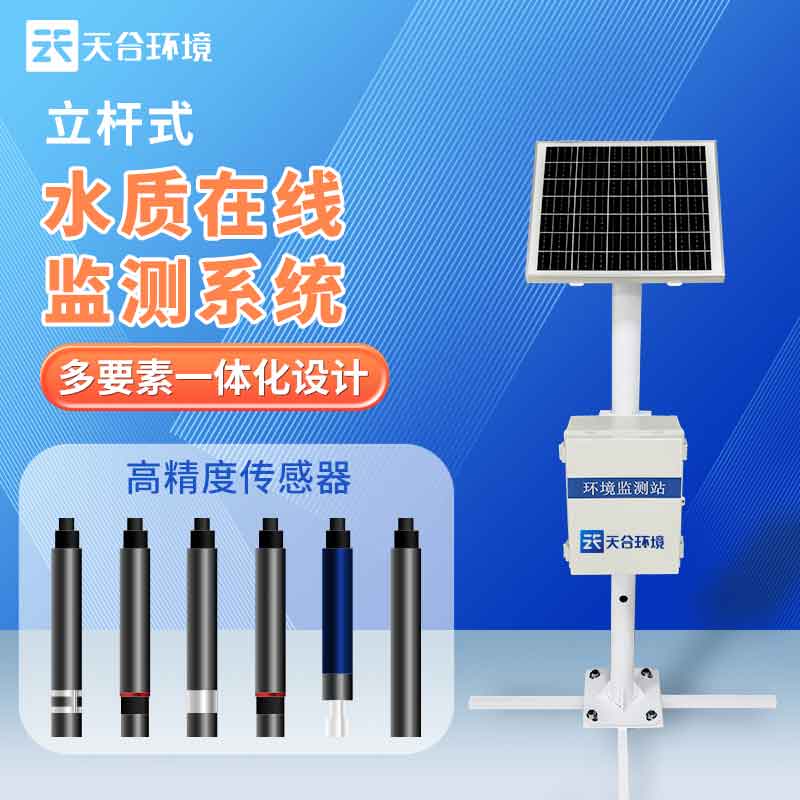 河道水質監測站廠家推薦