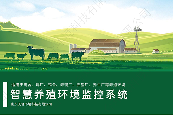 智慧養殖環境監測解決方案