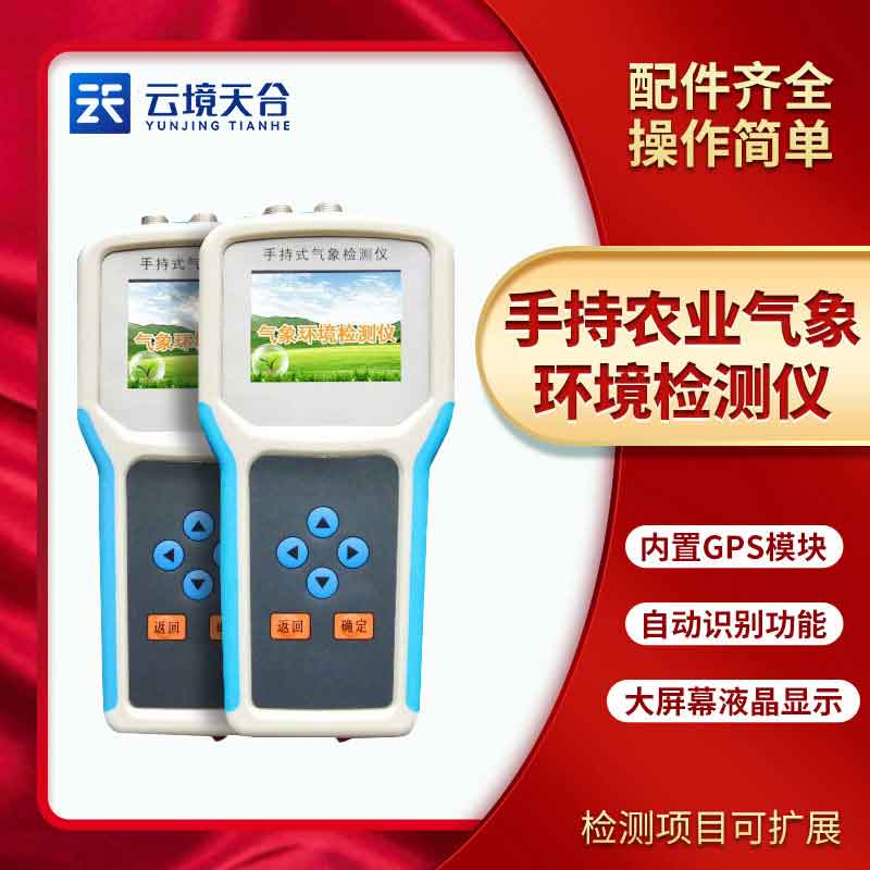 手持式農業氣象環境檢測儀百科