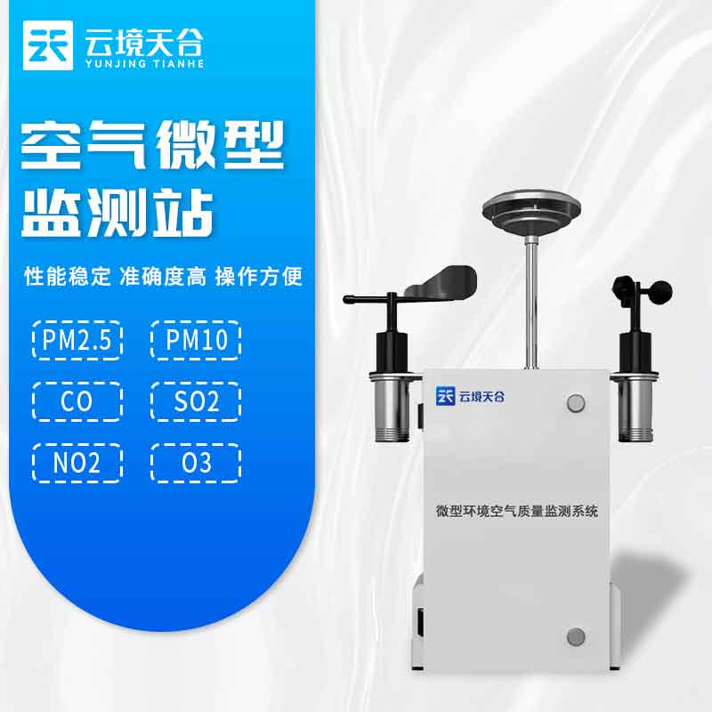 大氣環境空氣微型監測站應用