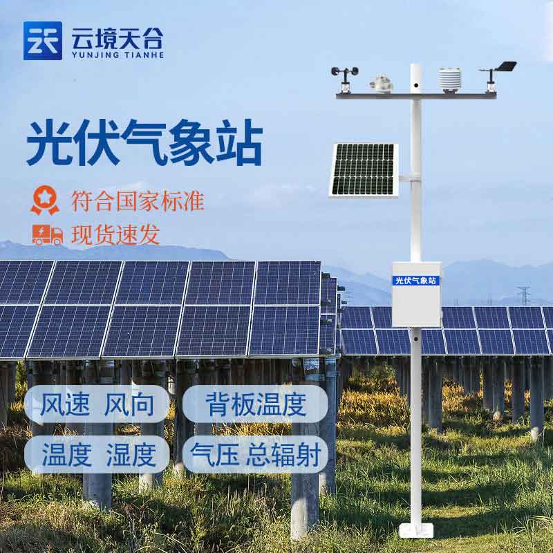 分布式光伏氣象站百科-天合環境