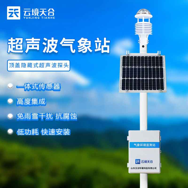 空氣質量監測站-超聲波氣象監測設備