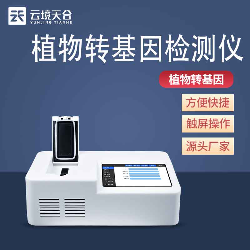植物轉基因檢測儀有用嗎?