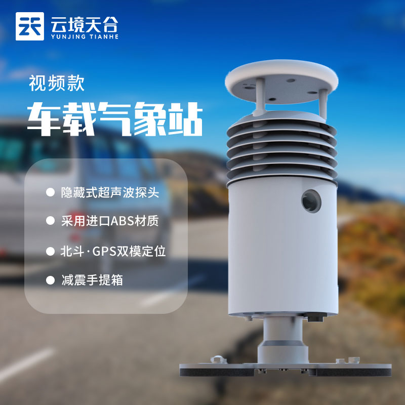 小型車載自動氣象站百科(視頻款城市環境監測設備)