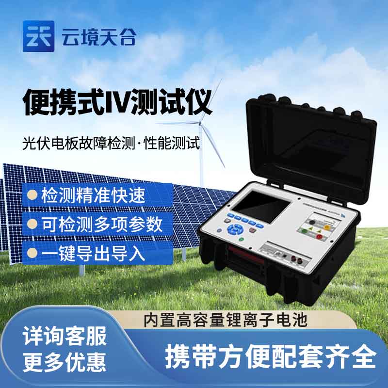 便攜式iv測試儀數據輸出分析