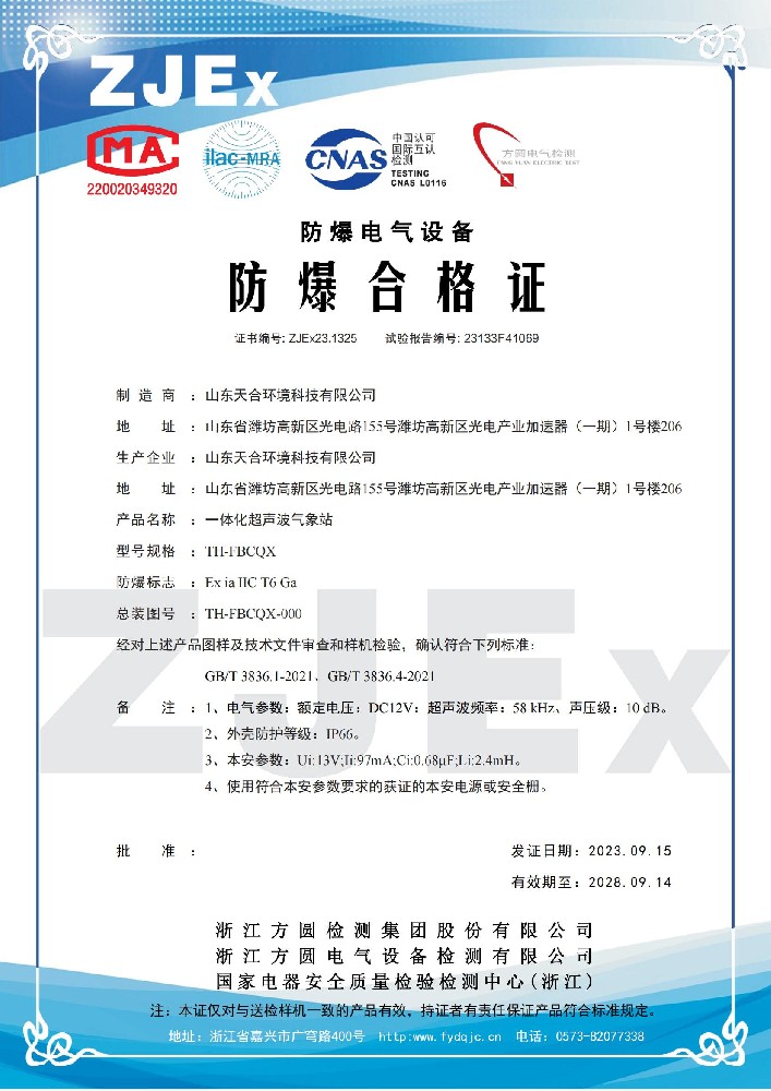 天合防爆合格證書