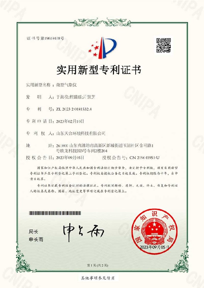 微型氣象儀專利證書