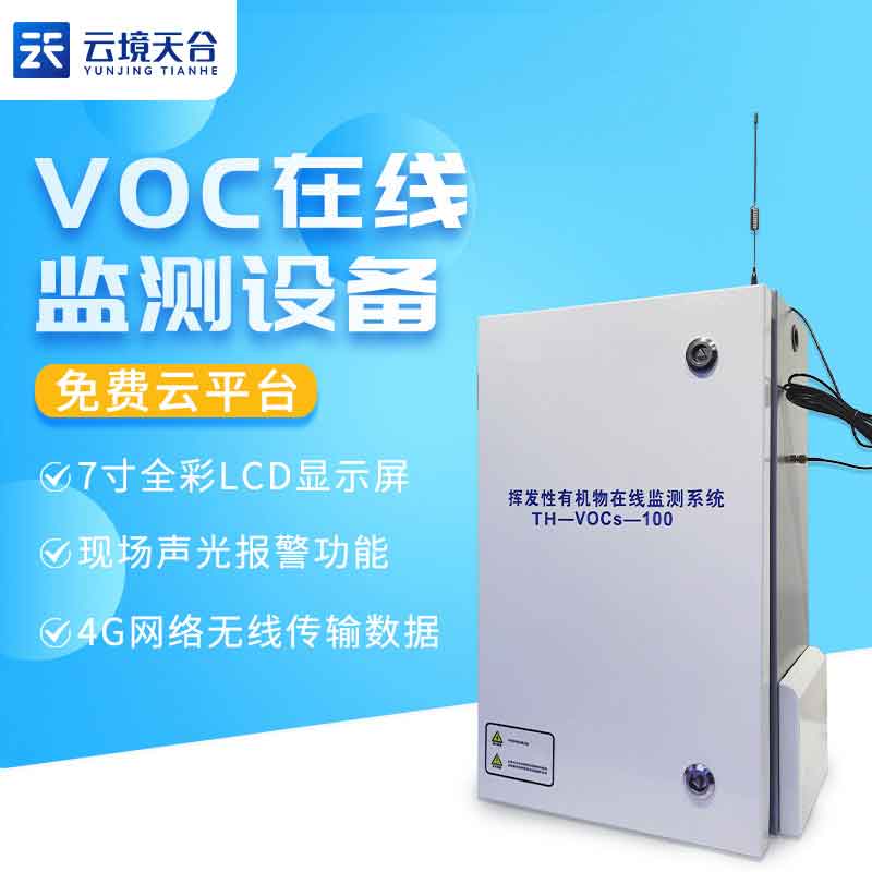 VOC在線監測設備廠家原理