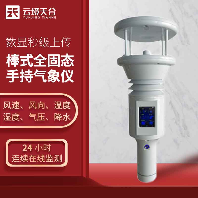 手持氣象站小型監測設備百科
