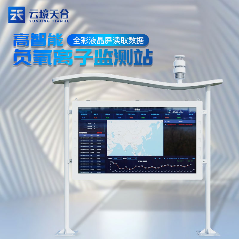 全彩屏負氧離子監測站空氣監測設備百科