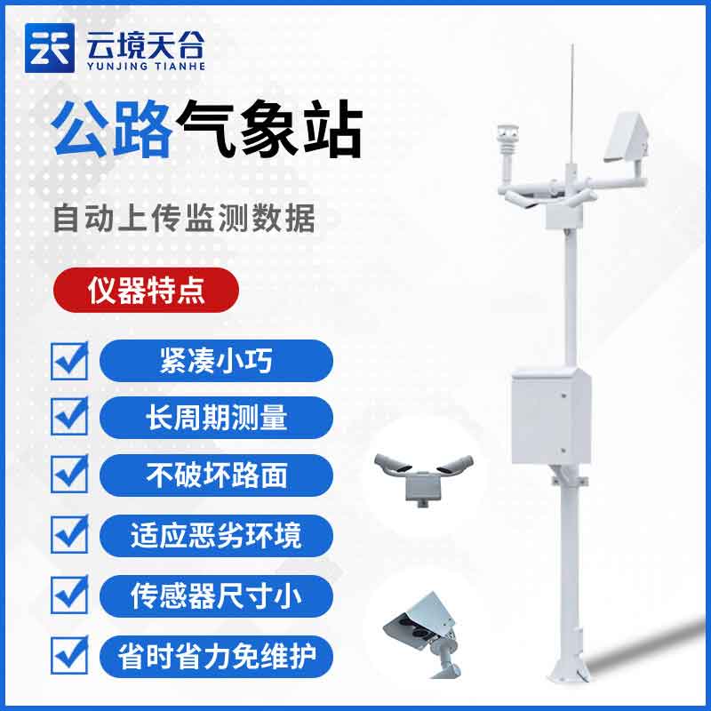 公路氣象站路面能見度監測設備介紹