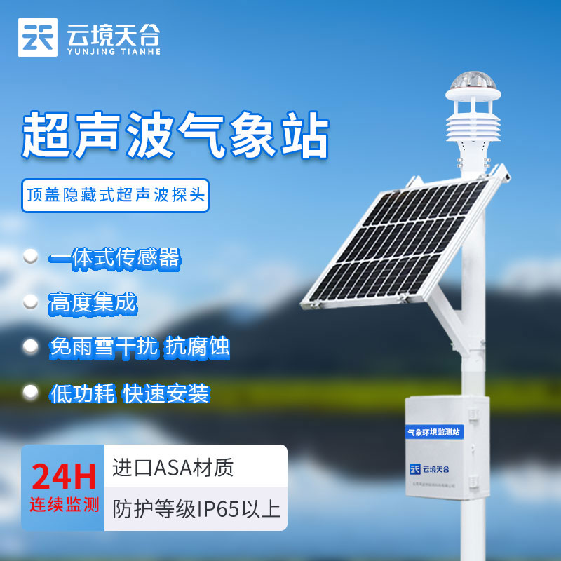 小型環境空氣氣象站系統監測什么