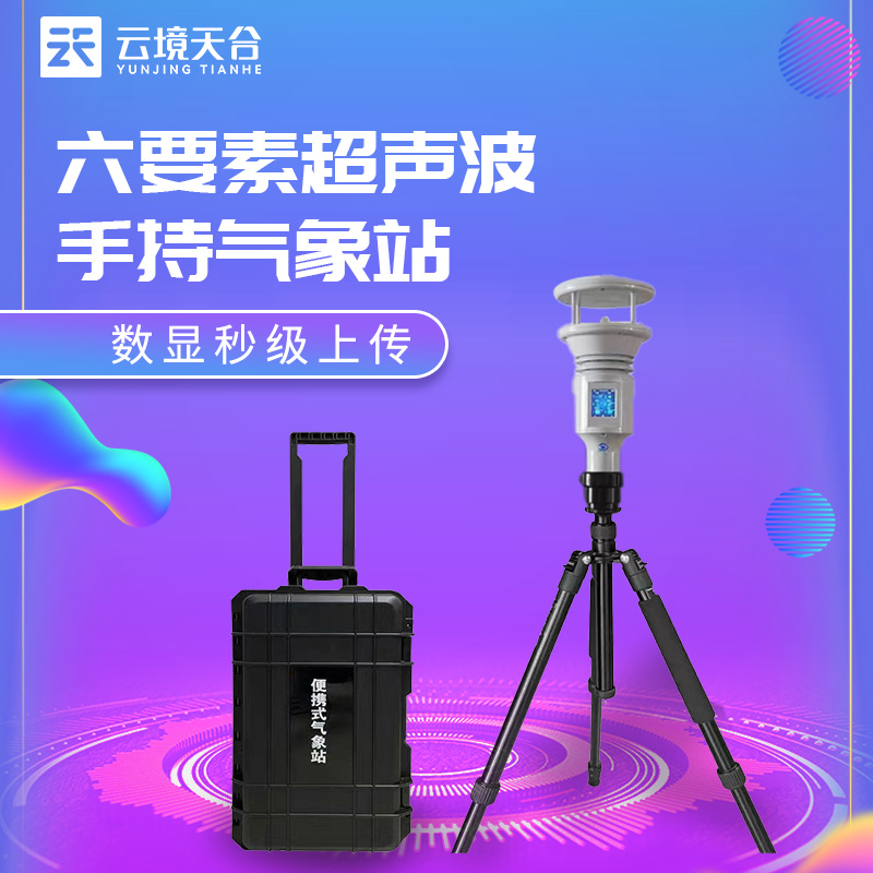 天合新款手持氣象站國產的優勢