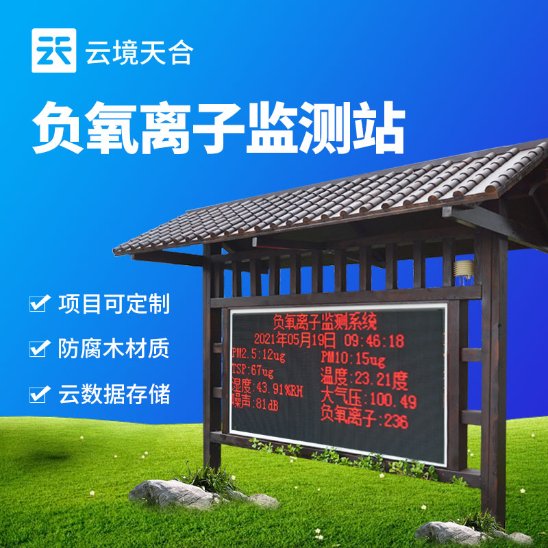 防腐木負氧離子監測站