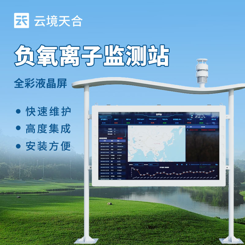 高科技景區負離子顯示站