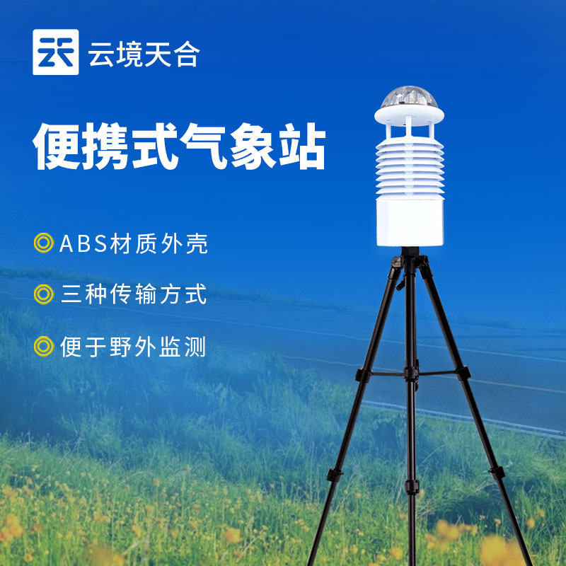 便攜式氣象站相對于固定式氣象站有哪些優(yōu)勢？