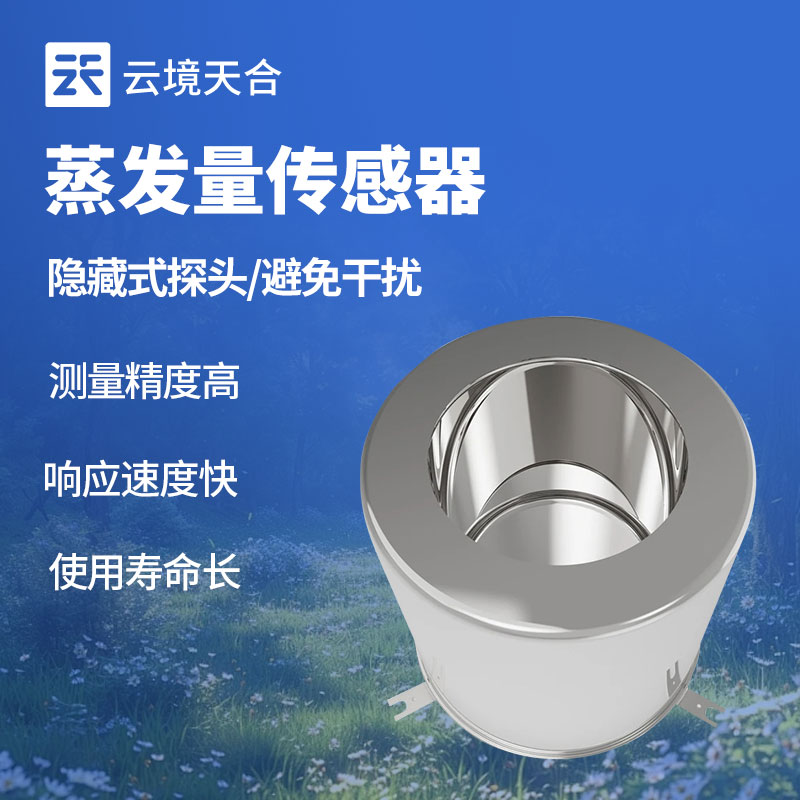蒸發量傳感器