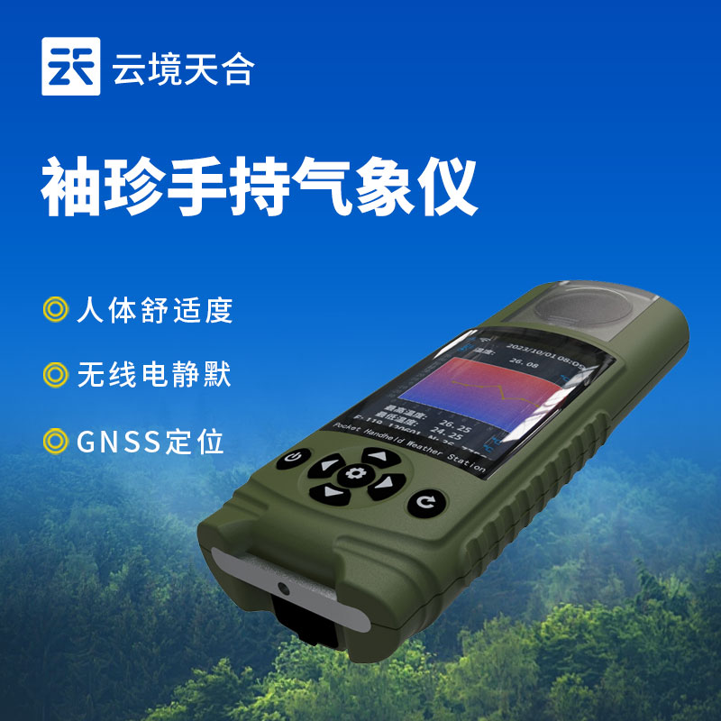 應急管理袖珍式手持氣象儀器