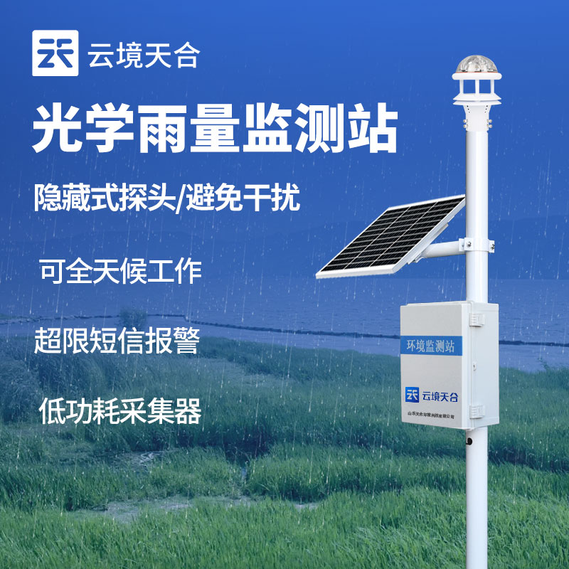 光學雨量監測站
