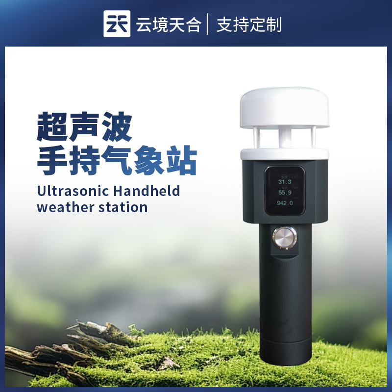 超聲波手持氣象站儀器 - 手持氣象站高清屏幕顯示溫度、濕度、風速等多項氣象參數