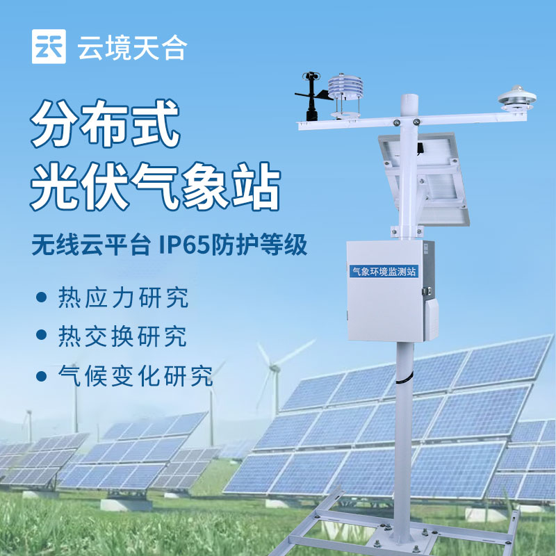 分布式光伏電站該監(jiān)測(cè)哪些環(huán)境參數(shù)？這款光伏環(huán)境監(jiān)測(cè)儀必須了解