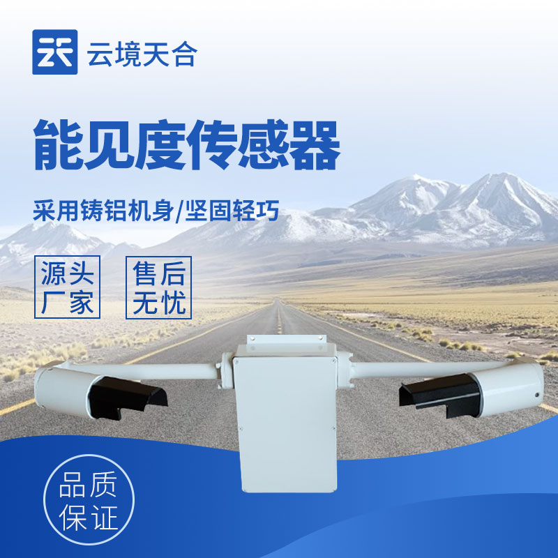 能見度傳感器