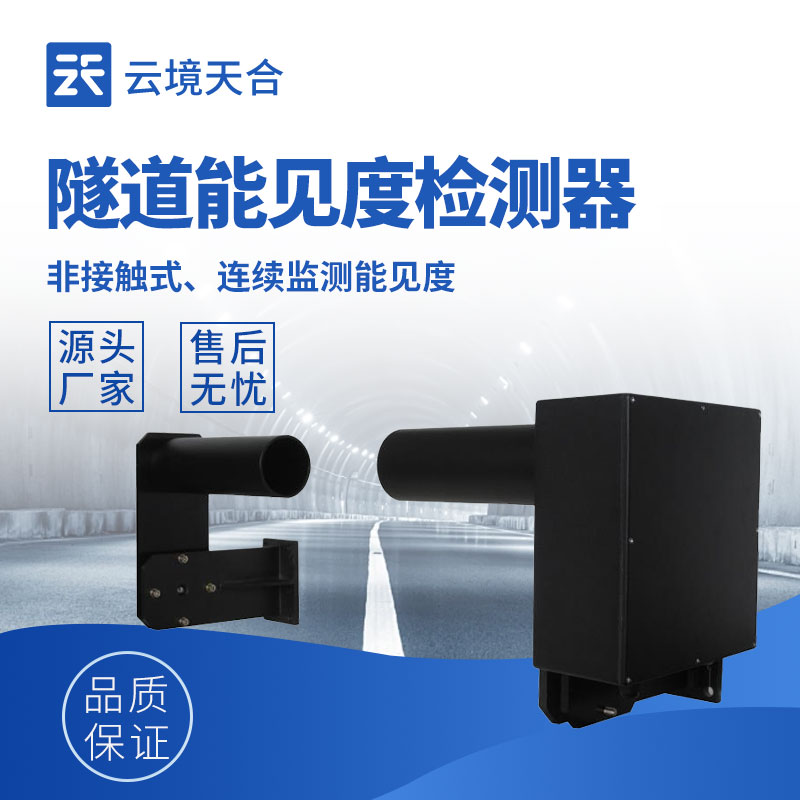 隧道能見度檢測(cè)儀：隧道為什么必須進(jìn)行能見度檢測(cè)？