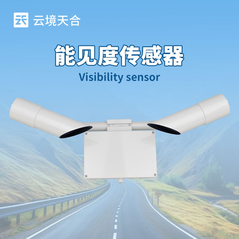 50KM能見度傳感器