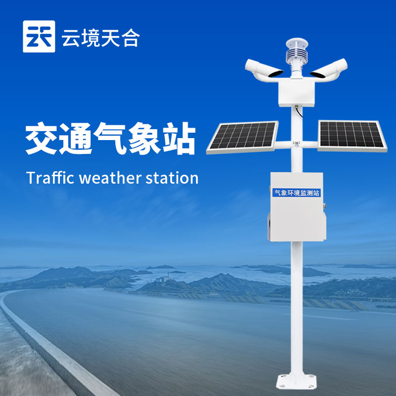 道路交通氣象站，用數(shù)據(jù)筑起行車安全防線