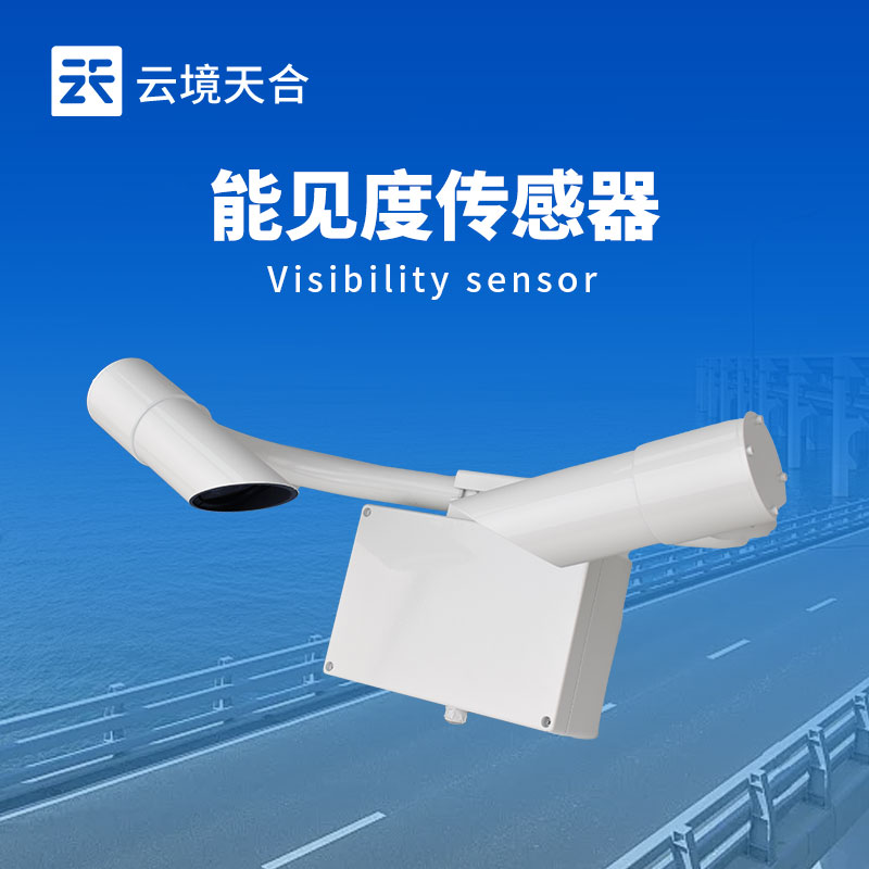 能見度傳感器：關(guān)鍵應(yīng)用與選購核心