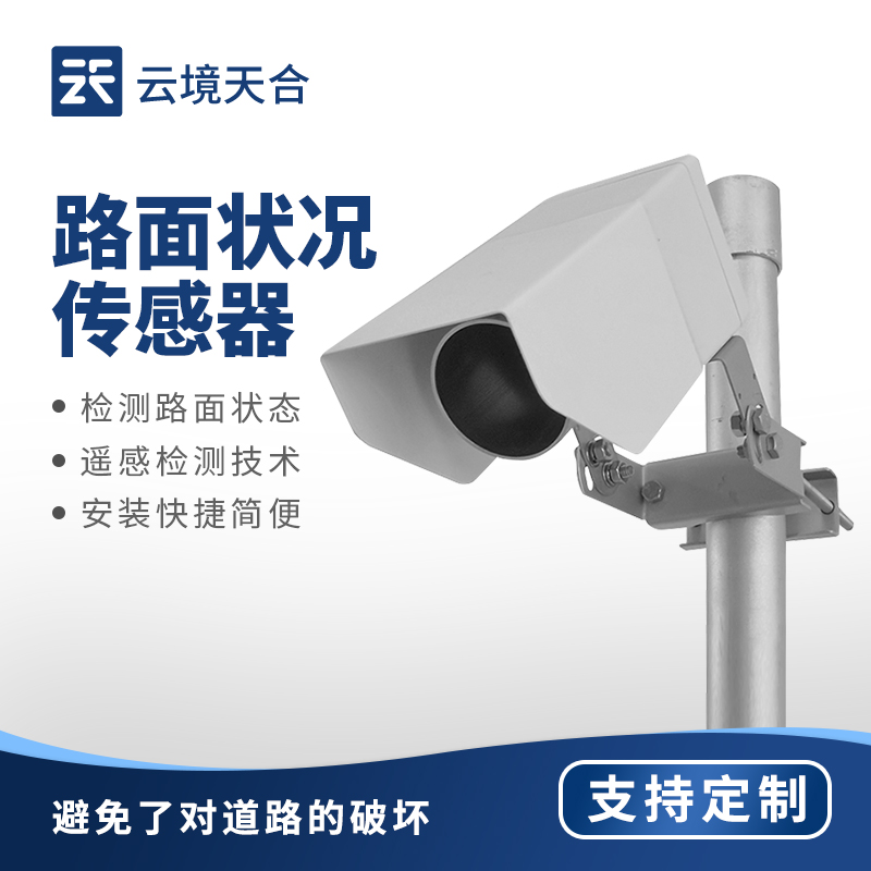 路面狀況傳感器——檢測路面積水、積雪、結(jié)冰狀態(tài)