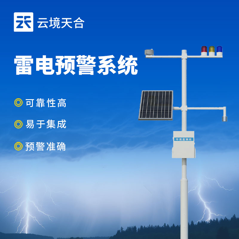雷電監測預警系統