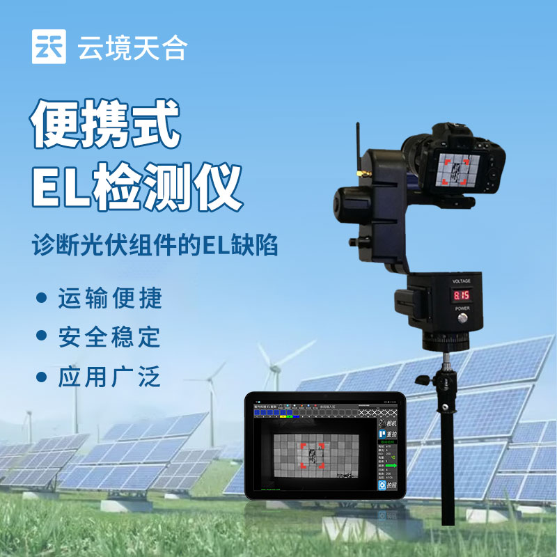 便攜式EL檢測(cè)儀：光伏組件缺陷無(wú)處遁形！