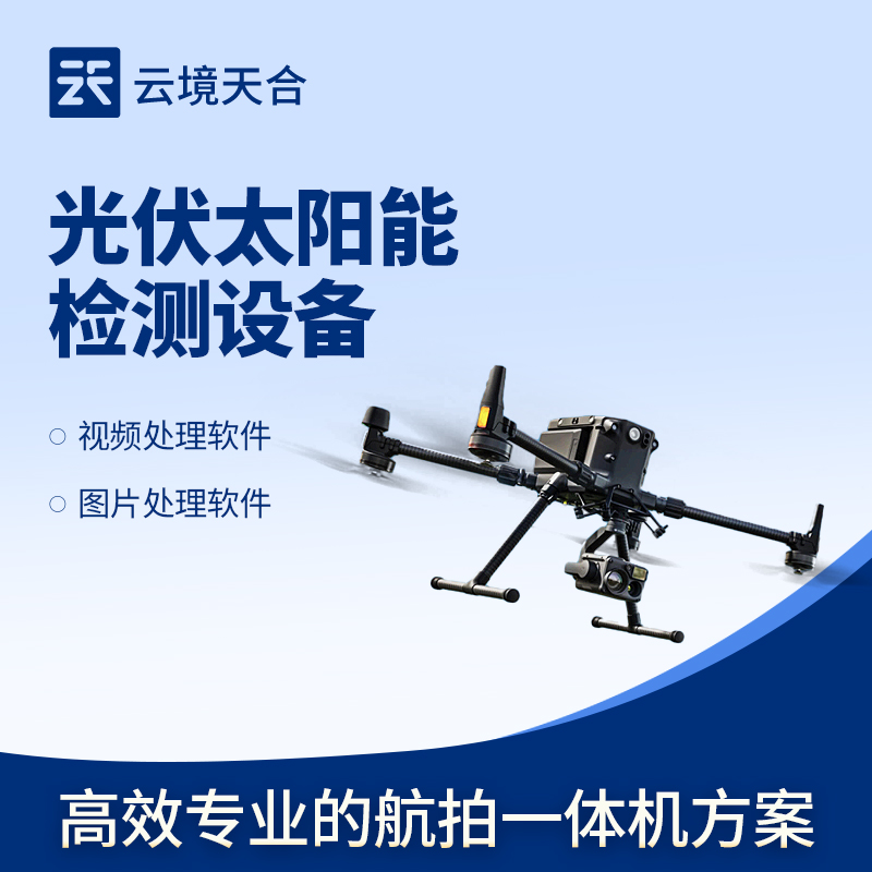 無(wú)人機(jī)EL測(cè)試儀——高效專(zhuān)業(yè)的航拍一體機(jī)方案