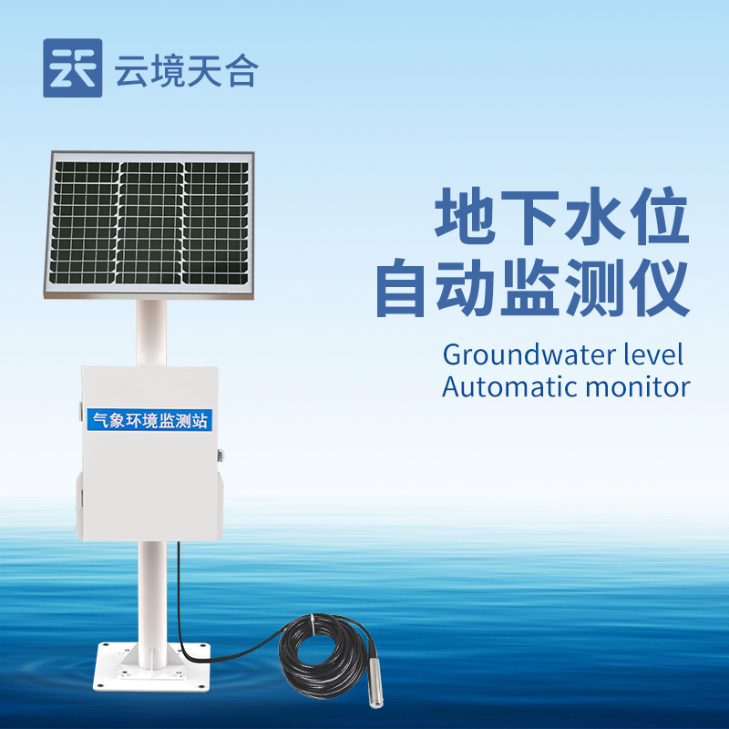 地下水位在線監測系統，科學進行水資源管理