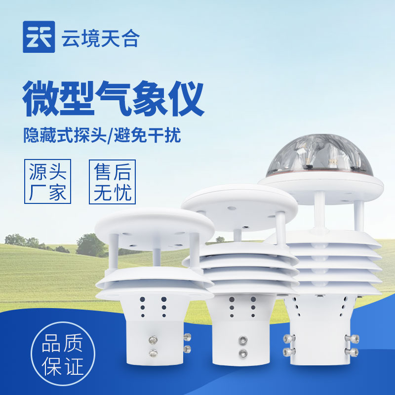 氣象溫濕度傳感器：提供精準的溫濕度數據