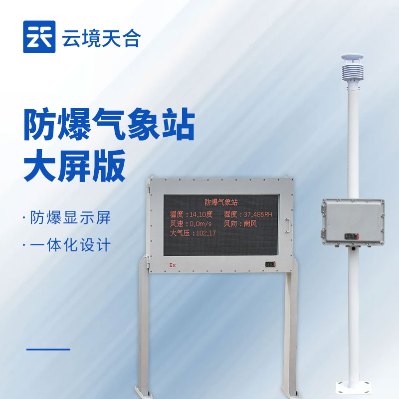 液晶屏防爆氣象站：危險環境中的直觀氣象監測站